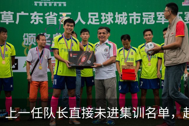 上一任队长直接未进集训名单，赵睿还有机会重返国家队吗？