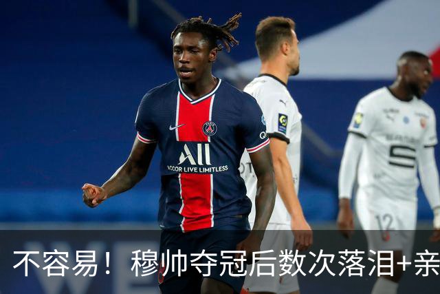 不容易！穆帅夺冠后数次落泪+亲吻奖杯+承诺留队