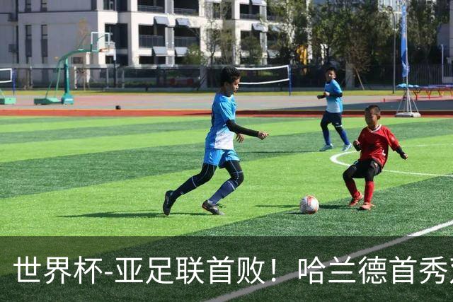 世界杯-亚足联首败！哈兰德首秀双响 挪威4-1伊拉克