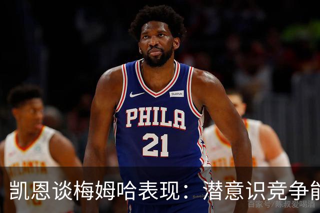 凯恩谈梅姆哈表现：潜意识竞争能帮我提升水平，这就是世界杯舞台