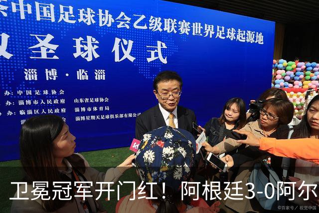 卫冕冠军开门红！阿根廷3-0阿尔及利亚 梅西里程碑夜戴帽+世界波