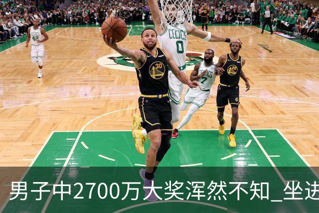 男子中2700万大奖浑然不知 坐进兑奖室直发懵